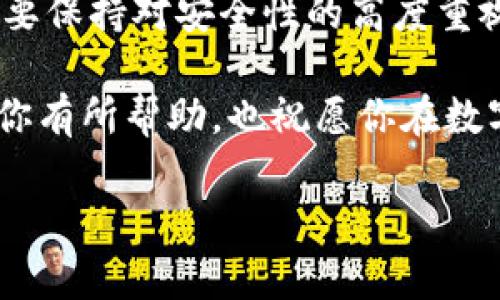 iota在tp钱包怎么操作/iota在tp钱包怎么操作

TP钱包, IOTA操作, 加密货币, 钱包使用指南/guanjianci

什么是IOTA？
IOTA是一种专为物联网（IoT）而设计的加密货币。与许多传统加密货币不同，IOTA基于一种名为Tangle的技术。这种技术使得IOTA可以无手续费地进行交易，并且交易速度极快。随着物联网的不断发展，IOTA的潜力也越来越被认可，吸引了众多投资者的关注。那么，你是否也想知道如何在TP钱包中安全、方便地操作IOTA呢？

为什么选择TP钱包？
TP钱包作为一款多功能的数字货币钱包，支持多种加密货币的存储和交易，包括IOTA。它的界面友好、操作简单，非常适合新手用户使用。此外，TP钱包还提供了良好的安全保障，帮助用户更好地管理他们的数字资产。是不是有人会问，TP钱包相比于其他钱包有什么优势呢？

如何在TP钱包中添加IOTA？
如果你已经下载并安装了TP钱包，接下来的步骤就很简单了。首先，在钱包界面找到“添加币种”或“资产管理”的选项，点击进入。然后，在币种列表中搜索“IOTA”，找到后选择添加。你可能会看到一些关于IOTA的基本信息，你可以详细阅读后再确认添加。这样，你就能够在TP钱包中管理IOTA了。

如何进行IOTA的存取款操作？
在TP钱包中进行IOTA的存取款操作，实际上是一个相对简单的过程。首先，如果你要提取IOTA，可以在资产界面找到IOTA，点击“提取”或“转账”按钮。接下来输入接收方的地址和提取金额，并确认交易。你是不是会担心得不到及时的反馈？不要担心，TP钱包在处理交易时会给出详细的进度提示，让你随时掌握交易状态。

如何安全地存储IOTA？
安全是数字货币交易中最重要的一环。对于IOTA的存储，首先要确保自己的TP钱包是最新版本，以避免安全漏洞。其次，可以启用双重认证功能，增加账户安全层级。此外，定期备份你的钱包，确保在意外发生时能够及时恢复，保障你的资产安全。你是否想过，安全性会影响你投资决策吗？

对IOTA的未来展望
IOTA的未来被许多人看好，尤其是在物联网应用迅速发展的背景下。随着越来越多的设备连接到网络，IOTA无疑会扮演重要的角色。你是否也在考虑投资IOTA，以便在未来物联网生态中占据一席之地？有分析人士指出，IOTA不仅在价格上有可能突破，还可能会在技术创新上持续领先，因此，无论是在学习上还是投资上，早一步了解IOTA都是有所收益的。

总结
总的来说，IOTA在TP钱包中的操作非常便利，适合各种类型的用户。无论是添加币种、进行交易还是保障安全，TP钱包都提供了良好的支持。我们在使用过程中，始终要保持对安全性的高度重视，同时关注IOTA及其生态的持续发展。你是不是已经迫不及待地想要在TP钱包中体验IOTA的操作了呢？

实践是检验真理的唯一标准，动手试试吧！无论你是一个加密货币的新手还是有经验的投资者，都可以在TP钱包上找到适合你的方式来管理IOTA。希望这篇指南对你有所帮助，也祝愿你在数字货币的世界中顺利前行！ 

如果你还有其他关于IOTA或TP钱包的疑问，欢迎继续提问，我很乐意帮助你更深入地了解！