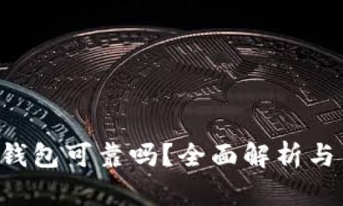 TokenPocket钱包可靠吗？全面解析与用户使用体验