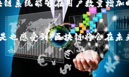 区块链作为一种颠覆性的技术，具有多种独特的特性。这些特性不仅是其技术架构的基础，也是推动区块链在各个领域应用的关键因素。以下是区块链所具有的主要特性：

1. 去中心化
传统的系统往往是以中心化的形式运作的，这意味着所有数据和控制权都集中在一个或几个中心节点上。而区块链技术的核心特性之一就是去中心化。这一特性使得每个节点都可以参与到网络的维护和数据的验证中，降低了对任何单一实体的信任依赖，增强了系统的韧性。

2. 透明性
区块链提供了数据不可篡改和可验证的特性。所有的交易记录一旦被写入区块链，任何人都可以对其进行查看。这样的透明性可以有效地提升公众对系统的信任度，还可以在某些特定行业（如金融、物流等）减少欺诈行为和错误。

3. 不可篡改性
通常情况下，一旦数据被写入到区块链中，就几乎不可能被篡改。这是因为每个区块都包含前一个区块的哈希值，如果要篡改某个交易记录，不仅要更改该区块，还需要更改之后所有区块的哈希值，这在实际操作中几乎是不可能的。这种特性使得数据的完整性得以保障。

4. 安全性
区块链的安全设计利用了密码学和共识机制，确保了数据的安全传输和存储。当你在区块链上进行交易时，交易记录会经过网络中多数节点的验证，这降低了发生欺诈和错误的风险。你是不是也这么认为，安全性在我们的日常交易中是至关重要的？

5. 可编程性
现代的区块链，尤其是以太坊等智能合约平台，允许开发者在链上编写和部署代码。这使得区块链不仅仅是个账本，而是一个可以执行复杂逻辑和自动化流程的计算平台。例如，智能合约可以在合同条件得到满足时自动执行。这种可编程性为许多创新应用提供了可能。

6. 高效性
虽然区块链技术在某些情况下可能面临扩展性的问题，但它的数据结构设计和交易处理方式可以在不少场景下显著提高效率。传统系统通常依赖于多个中介进行信任、验证和确认，而区块链的去中心化特性可以减少这些中介的需求。

7. 可追溯性
由于每个交易在区块链中都是公开且可验证的，因此所有交易的来源和去向都是可追溯的。在供应链管理、食品安全等领域，这一特性能够帮助追踪产品的来源，确保产品的真实性、可靠性。你会发现，在当前全球经济背景下，产品的可追溯性显得尤为重要。

8. 网络效应
随着参与者的增多，区块链网络的价值也会随之增加。每增加一个用户，网络的价值和安全性都会提升，从而吸引更多的用户参与。这种正向反馈机制使得区块链系统能够在用户数量增加时实现自我增长和发展。

总结
区块链凭借去中心化、透明性、不可篡改性、安全性、可编程性、高效性、可追溯性和网络效应等特性，正在改变我们对交易、信任及数据管理方式的理解。你是不是也感受到，区块链将会在未来的日常生活中扮演越来越重要的角色？无论是在金融、医疗、供应链，还是在线身份验证等领域，区块链都显示出了巨大的潜力。未来将会如何发展，令人期待。

希望这篇文章能帮助你进一步理解区块链的特性！如果你还有其他问题或想法，欢迎与我分享。