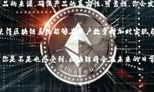 区块链作为一种颠覆性的技术，具有多种独特的特性。这些特性不仅是其技术架构的基础，也是推动区块链在各个领域应用的关键因素。以下是区块链所具有的主要特性：

1. 去中心化
传统的系统往往是以中心化的形式运作的，这意味着所有数据和控制权都集中在一个或几个中心节点上。而区块链技术的核心特性之一就是去中心化。这一特性使得每个节点都可以参与到网络的维护和数据的验证中，降低了对任何单一实体的信任依赖，增强了系统的韧性。

2. 透明性
区块链提供了数据不可篡改和可验证的特性。所有的交易记录一旦被写入区块链，任何人都可以对其进行查看。这样的透明性可以有效地提升公众对系统的信任度，还可以在某些特定行业（如金融、物流等）减少欺诈行为和错误。

3. 不可篡改性
通常情况下，一旦数据被写入到区块链中，就几乎不可能被篡改。这是因为每个区块都包含前一个区块的哈希值，如果要篡改某个交易记录，不仅要更改该区块，还需要更改之后所有区块的哈希值，这在实际操作中几乎是不可能的。这种特性使得数据的完整性得以保障。

4. 安全性
区块链的安全设计利用了密码学和共识机制，确保了数据的安全传输和存储。当你在区块链上进行交易时，交易记录会经过网络中多数节点的验证，这降低了发生欺诈和错误的风险。你是不是也这么认为，安全性在我们的日常交易中是至关重要的？

5. 可编程性
现代的区块链，尤其是以太坊等智能合约平台，允许开发者在链上编写和部署代码。这使得区块链不仅仅是个账本，而是一个可以执行复杂逻辑和自动化流程的计算平台。例如，智能合约可以在合同条件得到满足时自动执行。这种可编程性为许多创新应用提供了可能。

6. 高效性
虽然区块链技术在某些情况下可能面临扩展性的问题，但它的数据结构设计和交易处理方式可以在不少场景下显著提高效率。传统系统通常依赖于多个中介进行信任、验证和确认，而区块链的去中心化特性可以减少这些中介的需求。

7. 可追溯性
由于每个交易在区块链中都是公开且可验证的，因此所有交易的来源和去向都是可追溯的。在供应链管理、食品安全等领域，这一特性能够帮助追踪产品的来源，确保产品的真实性、可靠性。你会发现，在当前全球经济背景下，产品的可追溯性显得尤为重要。

8. 网络效应
随着参与者的增多，区块链网络的价值也会随之增加。每增加一个用户，网络的价值和安全性都会提升，从而吸引更多的用户参与。这种正向反馈机制使得区块链系统能够在用户数量增加时实现自我增长和发展。

总结
区块链凭借去中心化、透明性、不可篡改性、安全性、可编程性、高效性、可追溯性和网络效应等特性，正在改变我们对交易、信任及数据管理方式的理解。你是不是也感受到，区块链将会在未来的日常生活中扮演越来越重要的角色？无论是在金融、医疗、供应链，还是在线身份验证等领域，区块链都显示出了巨大的潜力。未来将会如何发展，令人期待。

希望这篇文章能帮助你进一步理解区块链的特性！如果你还有其他问题或想法，欢迎与我分享。