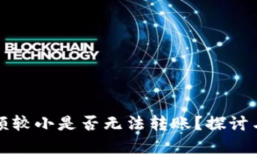 TP钱包金额较小是否无法转账？探讨与解决方案