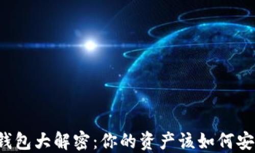 
区块链钱包大解密：你的资产该如何安全保管？