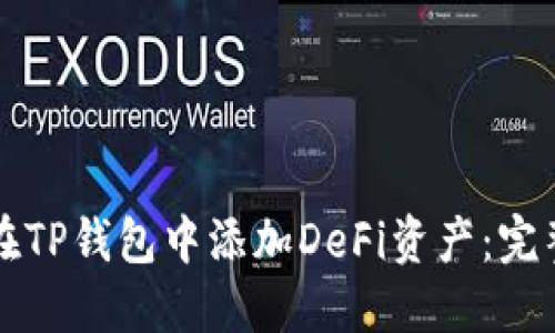 如何在TP钱包中添加DeFi资产：完整指南