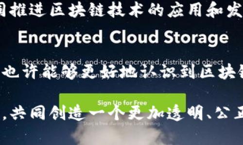    可信区块链联盟会员：探索数字信任的力量  / 

 guanjianci  区块链, 可信区块链联盟, 数字信任, 会员名单  /guanjianci 

引言
在当今这个数字化的时代，区块链技术作为一种颠覆性的创新，正逐渐影响着各行各业。可信区块链联盟，作为推动区块链技术应用的组织，扮演着至关重要的角色。那么，可信区块链联盟的会员有哪些呢？你是否也想了解这些会员的背后故事和他们在区块链领域的探索？本文将详细介绍可信区块链联盟及其会员，带你深入了解这个充满活力和创新的领域。

什么是可信区块链联盟？
可信区块链联盟成立于2018年，是一个旨在推动区块链技术开发与应用、提高行业标准、促进可信区块链生态建设的行业组织。该联盟通过引导行业参与者共同探索区块链技术所能带来的信任机制，致力于为中国和全球的区块链发展提供支持。

联盟的目标是通过制定标准和规范，提升区块链技术的可信度，最终实现区块链技术的广泛应用。你是不是也觉得，在这样的背景下，了解协会的会员显得尤为重要呢？

可信区块链联盟的会员种类
可信区块链联盟的会员分为企业会员、个人会员和专家会员三种类型。这些会员来自不同的行业，包括金融、物流、技术等领域。他们在区块链领域中具有丰富的经验和深厚的背景，正以不同的方式推动着区块链技术的应用。

企业会员：技术与商业的结合
企业会员是可信区块链联盟中最重要的一部分。这些企业不仅在区块链技术的研究和开发上拥有强大的实力，而且在实际应用中也取得了一系列的成功案例。例如，一些金融机构利用区块链技术提高交易的透明性，而一些物流公司则通过区块链追踪货物运输的全过程。

在这些企业会员中，不乏一些知名公司，如阿里巴巴、腾讯、百度等。这些科技巨头在区块链技术的创新应用方面扮演着先锋角色，推动着整个行业的进步。

个人会员：智囊团的力量
个人会员的加入为可信区块链联盟注入了新的活力。他们中的很多人是区块链领域的专家学者，拥有丰富的理论知识和研究经验。在不同的讨论和研讨会上，个人会员们积极分享他们的见解，为整个联盟的决策提供了宝贵的智力支持。

此外，这些个人会员还会参与到联盟的标准制定和技术交流活动中，成为推动区块链技术健康发展的重要角色。你是否也想成为其中的一员，为区块链的未来贡献自己的力量呢？

专家会员：学术与实践的结合
可信区块链联盟还设有专家会员的类别。这些专家来自高校、科研机构或行业协会，他们为区块链技术的学术研究和创业提供了强有力的支持。专家会员不仅可以提供前瞻性的研究成果，还可以帮助行业制定合理的政策和标准。

通过他们的努力，联盟能够与国际上的相关机构进行更深入的合作，推动区块链技术在全球范围内的发展。你是否能想象，在这样的团队中，每一个人的努力都会擦出怎样的火花？

共享的经验与挑战
可信区块链联盟的会员共同面临许多挑战，包括技术的快速迭代、行业的监管政策不确定性等。然而，联盟通过组织各种交流活动，让会员们分享彼此的经验与教训。例如，一些企业在区块链应用中遇到的技术瓶颈，往往可以通过其他企业的成功经验获得解决方案。

这种跨行业的合作与交流，不仅促进了技术的创新，也为会员之间建立了深厚的联系。这样的合作关系，你是不是也觉得特别重要呢？

会员的未来发展
随着区块链技术的不断成熟，可信区块链联盟的会员们也将面临着新一轮的发展机遇。未来，联盟将进一步扩展会员的种类和数量，吸引更多的行业参与者加入，共同推进区块链技术的应用和发展。不同背景的会员，能否在这个过程中，碰撞出更多创新的火花，让我们拭目以待。

结语
可信区块链联盟的成立，为区块链技术的健康发展提供了强有力的支持，而其会员的丰富多样性则为这一目标贡献了不竭的动力。通过了解这些会员及其背景，我们也许能够更好地认识到区块链技术的潜在可能性以及未来的发展方向。你是否愿意与联盟会员们一起，共同见证和参与这场技术变革的旅程呢？

在未来的数字世界里，建立信任机制将是每一个参与者的职责和使命。让我们期待更多的企业、专家与个人能够加入到这个大家庭中，为可信区块链的未来添砖加瓦，共同创造一个更加透明、公正和高效的数字经济生态！