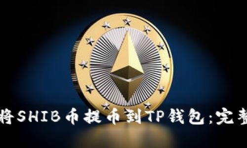 如何将SHIB币提币到TP钱包：完整指南
