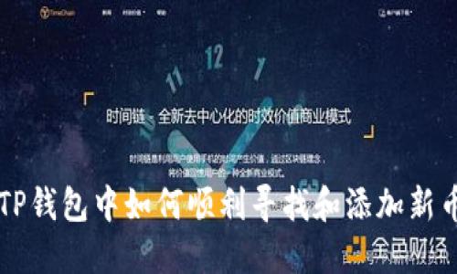 TP钱包中如何顺利寻找和添加新币
