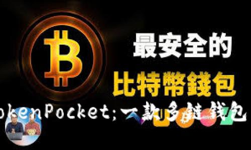 如何使用TokenPocket：一款多链钱包的全面指南