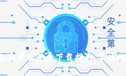 2025年TP钱包安卓版免费下载指南：掌握数字钱包的未来