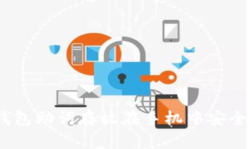 TP钱包助词存放在手机中安全吗？