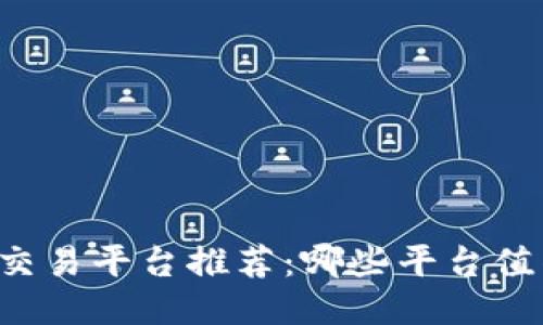 区块链交易平台推荐：哪些平台值得信赖？