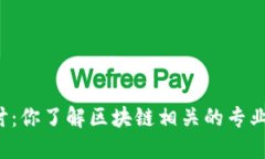 深入探讨：你了解区块链