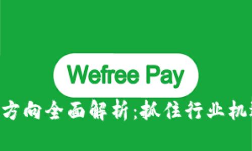 区块链运营求职方向全面解析：抓住行业机遇，打造职业生涯