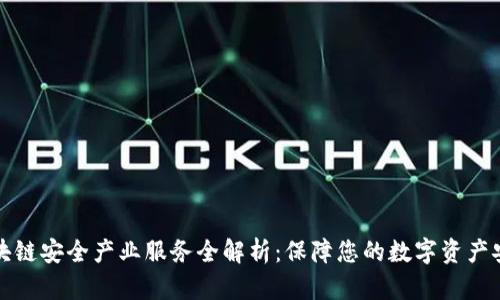 区块链安全产业服务全解析：保障您的数字资产安全