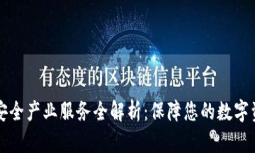 区块链安全产业服务全解析：保障您的数字资产安全