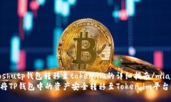 miaoshutp钱包转移至token.i