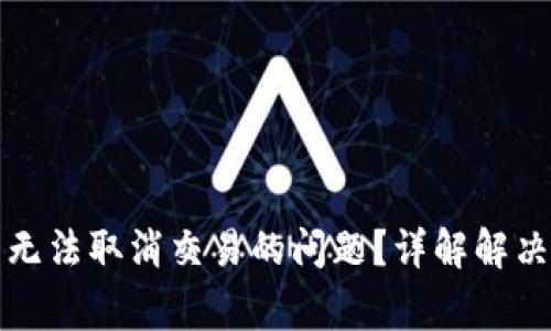 如何处理TP钱包无法取消交易的问题？详解解决方案与注意事项