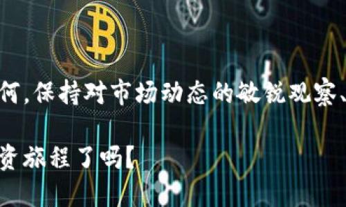   区块链数字概念龙头股票解析：投资者必看！ / 

 guanjianci 区块链股票, 数字货币, 投资, 龙头股 /guanjianci 

引言：区块链的崛起与时代的变革

在当今这个快速发展的数字时代，区块链技术以其去中心化、透明性和安全性吸引了越来越多投资者的关注。你是否曾为如何找到优质的区块链数字概念龙头股票而感到困惑？在本文中，我们将深入探讨区块链领域的龙头股票，并为你提供详细的分析和实用的投资建议。

区块链技术的基础与发展现状

区块链技术最初是为了支持比特币的交易而开发的，但随着技术的不断成熟，它的应用场景已经扩展到金融、供应链、医疗、版权等多个领域。许多企业开始在其核心业务中集成区块链技术，以提升效率和透明度。随着越来越多的行业和公司加入这一浪潮，优质的区块链股票也逐渐显露出投资价值。

区块链龙头股票概述

当我们谈论区块链数字概念龙头股票时，通常是指那些在区块链技术开发、应用和推广方面处于领先地位的公司。这些公司通常具备坚实的资金基础、技术实力和市场影响力。下面是一些被广泛认可的区块链数字概念龙头股票：

1. 加密货币交易所股票
例如，Coinbase是一家知名的加密货币交易平台，其上市后引起了广泛关注。作为一个集中交易加密资产的平台，Coinbase不仅为零售用户提供服务，还为企业提供加密交易解决方案。投资这类股票的优势在于，随着大众对数字货币的接受度提高，其交易量也会呈现增长趋势。因此，Coinbase等交易所的股票在区块链市场中占据了重要的地位。

2. 区块链基础设施企业
如IBM和微软这样的科技巨头，在区块链技术的推广上也不遗余力。IBM的区块链解决方案在供应链管理和金融服务等多个领域都有应用，而微软则通过Azure平台为开发者提供区块链技术的支持。这些企业利用自身的技术实力和资源优势，帮助不同规模的企业实现区块链技术的落地。

3. 行业应用型公司
如Square（现在名为Block），该公司为商户提供支付解决方案，同时积极参与比特币的相关业务。它不仅仅是一个金融科技公司，更是在推动区块链技术在支付领域的应用。其在比特币领域的创新，也使得其股票受到市场的热捧。

如何选择区块链龙头股票

那么，作为一名投资者，如何在众多选择中挑选出优质的区块链龙头股票呢？以下是几个建议：

strong1. 关注公司的市场地位和技术实力/strong
选择那些在区块链行业中具备领先地位的公司。它们的技术是否有竞争优势？在行业中的影响力如何？市场份额是否持续增长？这些都是必须考虑的因素。实力雄厚的公司通常能够在技术迭代中保持竞争优势，从而实现可持续发展。

strong2. 评估公司的财务表现/strong
投资者需要查看公司的财务报表，评估其盈利能力和现金流状况。健康的财务状况意味着公司能够更好地进行技术研发和市场推广。比起那些负债累累或盈利能力低下的公司，财务稳健的企业往往是更好的投资选择。

strong3. 考虑行业和监管环境/strong
区块链行业的发展受制于监管政策。你是否了解当前的政策环境？随着各国对加密货币和区块链的监管态度逐渐明晰，相关公司能否在政策变化中生存和发展，也是投资者需要关注的重点。

strong4. 关注市场情绪与投资趋势/strong
市场情绪对股票价格有着直接影响。投资者需关注市场对区块链行业的整体态度，特别是在加密货币价格波动大的时期。此外，关注大资金的流入流出情况，也可以帮助你更好地判断股票的投资价值。

反思市场：区块链概念股票的未来走势

许多投资者在选择区块链数字概念龙头股票时，可能会受到媒体和市场情绪的影响。那么，你是否曾考虑过这些因素对投资决策的真正影响？在一段时间内，市场可能会偏向某种情绪，导致股价的剧烈波动。但从长远来看，真正能够站稳脚跟的公司，才是值得投资的对象。

案例分析：知名龙头股票的成功之路

让我们看一下Block（原Square）这一公司的成功历程。从创业初期仅仅提供支付服务，到逐渐将比特币交易融入其业务，Block以灵活的战略和创新的商业模式在市场中占据了一席之地。其迅速适应市场变化和用户需求的能力，令其成为区块链领域中的典范。你是不是也想和这样的公司一起成长呢？

总结：把握机会，开启你的投资旅程

随着区块链技术的不断发展，数字货币和区块链相关的公司正迎来新的机遇。在这条投资旅程上，你可能会遇到挑战，也可能会发现令人振奋的机会。无论如何，保持对市场动态的敏锐观察、对公司基本面的深入分析，以及对自身投资风格的真实认识，都是实现成功的关键。

最后，感谢你阅读本文，希望你能在选择区块链数字概念龙头股票时，能给予足够的关注与思考，迎接属于自己的投资机会！你准备好踏上这条充满未知的投资旅程了吗？