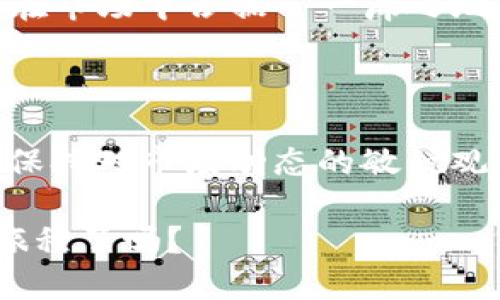   区块链数字概念龙头股票解析：投资者必看！ / 

 guanjianci 区块链股票, 数字货币, 投资, 龙头股 /guanjianci 

引言：区块链的崛起与时代的变革

在当今这个快速发展的数字时代，区块链技术以其去中心化、透明性和安全性吸引了越来越多投资者的关注。你是否曾为如何找到优质的区块链数字概念龙头股票而感到困惑？在本文中，我们将深入探讨区块链领域的龙头股票，并为你提供详细的分析和实用的投资建议。

区块链技术的基础与发展现状

区块链技术最初是为了支持比特币的交易而开发的，但随着技术的不断成熟，它的应用场景已经扩展到金融、供应链、医疗、版权等多个领域。许多企业开始在其核心业务中集成区块链技术，以提升效率和透明度。随着越来越多的行业和公司加入这一浪潮，优质的区块链股票也逐渐显露出投资价值。

区块链龙头股票概述

当我们谈论区块链数字概念龙头股票时，通常是指那些在区块链技术开发、应用和推广方面处于领先地位的公司。这些公司通常具备坚实的资金基础、技术实力和市场影响力。下面是一些被广泛认可的区块链数字概念龙头股票：

1. 加密货币交易所股票
例如，Coinbase是一家知名的加密货币交易平台，其上市后引起了广泛关注。作为一个集中交易加密资产的平台，Coinbase不仅为零售用户提供服务，还为企业提供加密交易解决方案。投资这类股票的优势在于，随着大众对数字货币的接受度提高，其交易量也会呈现增长趋势。因此，Coinbase等交易所的股票在区块链市场中占据了重要的地位。

2. 区块链基础设施企业
如IBM和微软这样的科技巨头，在区块链技术的推广上也不遗余力。IBM的区块链解决方案在供应链管理和金融服务等多个领域都有应用，而微软则通过Azure平台为开发者提供区块链技术的支持。这些企业利用自身的技术实力和资源优势，帮助不同规模的企业实现区块链技术的落地。

3. 行业应用型公司
如Square（现在名为Block），该公司为商户提供支付解决方案，同时积极参与比特币的相关业务。它不仅仅是一个金融科技公司，更是在推动区块链技术在支付领域的应用。其在比特币领域的创新，也使得其股票受到市场的热捧。

如何选择区块链龙头股票

那么，作为一名投资者，如何在众多选择中挑选出优质的区块链龙头股票呢？以下是几个建议：

strong1. 关注公司的市场地位和技术实力/strong
选择那些在区块链行业中具备领先地位的公司。它们的技术是否有竞争优势？在行业中的影响力如何？市场份额是否持续增长？这些都是必须考虑的因素。实力雄厚的公司通常能够在技术迭代中保持竞争优势，从而实现可持续发展。

strong2. 评估公司的财务表现/strong
投资者需要查看公司的财务报表，评估其盈利能力和现金流状况。健康的财务状况意味着公司能够更好地进行技术研发和市场推广。比起那些负债累累或盈利能力低下的公司，财务稳健的企业往往是更好的投资选择。

strong3. 考虑行业和监管环境/strong
区块链行业的发展受制于监管政策。你是否了解当前的政策环境？随着各国对加密货币和区块链的监管态度逐渐明晰，相关公司能否在政策变化中生存和发展，也是投资者需要关注的重点。

strong4. 关注市场情绪与投资趋势/strong
市场情绪对股票价格有着直接影响。投资者需关注市场对区块链行业的整体态度，特别是在加密货币价格波动大的时期。此外，关注大资金的流入流出情况，也可以帮助你更好地判断股票的投资价值。

反思市场：区块链概念股票的未来走势

许多投资者在选择区块链数字概念龙头股票时，可能会受到媒体和市场情绪的影响。那么，你是否曾考虑过这些因素对投资决策的真正影响？在一段时间内，市场可能会偏向某种情绪，导致股价的剧烈波动。但从长远来看，真正能够站稳脚跟的公司，才是值得投资的对象。

案例分析：知名龙头股票的成功之路

让我们看一下Block（原Square）这一公司的成功历程。从创业初期仅仅提供支付服务，到逐渐将比特币交易融入其业务，Block以灵活的战略和创新的商业模式在市场中占据了一席之地。其迅速适应市场变化和用户需求的能力，令其成为区块链领域中的典范。你是不是也想和这样的公司一起成长呢？

总结：把握机会，开启你的投资旅程

随着区块链技术的不断发展，数字货币和区块链相关的公司正迎来新的机遇。在这条投资旅程上，你可能会遇到挑战，也可能会发现令人振奋的机会。无论如何，保持对市场动态的敏锐观察、对公司基本面的深入分析，以及对自身投资风格的真实认识，都是实现成功的关键。

最后，感谢你阅读本文，希望你能在选择区块链数字概念龙头股票时，能给予足够的关注与思考，迎接属于自己的投资机会！你准备好踏上这条充满未知的投资旅程了吗？