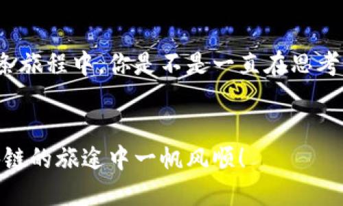 区块链网站模板有哪些？探索最受欢迎的选择与应用

区块链, 网站模板, 设计, 技术/guanjianci

引言

在数字化快速发展的时代，区块链技术作为一种前沿技术，正逐渐被越来越多的企业和个人所接受和应用。你是不是也在寻找一个完美的区块链网站模板，以帮助你展示你的项目、产品或服务？


好的网站模板可以大幅提升用户体验，帮助你更好地与访客沟通。本文将深入探讨一些流行和功能强大的区块链网站模板，适合不同类型的网站，它会涵盖商业、教育、投资等多个领域的需求。

区块链网站的核心需求

在选择区块链网站模板时，首先需要明确网站的核心需求。是要展示项目，提供信息，还是进行交易？例如，金融服务性质的网站需要具备安全性，而教育类网站则应注重知识的传递与说明。

核心特点：
ul
    li安全性：适合金融或交易相关网站，保证用户数据的安全。/li
    li响应式设计：确保网站在各种设备上都能友好显示。/li
    li易于更新和维护：你希望拥有的模板，应该方便后期的内容更新。/li
    li：良好的搜索引擎能够帮助你获取更多用户。/li
/ul

推荐区块链网站模板

以下是一些受欢迎的区块链网站模板，供你参考和选择：


h41. CoinMag/h4

CoinMag是一个现代化的区块链新闻网站模板，适合用于发布与加密货币相关的新闻、评论以及市场分析。它的设计简洁大方，支持多种布局选项，非常适合追求时尚和条理的人。


h42. Cryptoico/h4

Cryptoico模板专为ICO（首次代币发行）而设计，功能强大，布局清晰，支持多语言及众多支付方式，适合想要进行代币销售的企业。它具备多种预设页面，便于快速搭建网站。

h43. Blockchain/h4

Blockchain模板则侧重于提供项目介绍和团队信息，适合希望展示其区块链项目的创业公司。这个模板对友好，帮助你在搜索引擎中获得更好的可见性。

h44. BitCoiner/h4

BitCoiner是一个专注于比特币及其他数字货币的博客模板，设计优雅，用户体验好，适合想要分享投资经验和市场动向的博主。模板内置分享功能，方便用户分享文章。

模板选择时的注意事项

在选择区块链网站模板时，你需要考虑以下几个因素：


ul
    li目标受众：你网站的目标用户是谁？是技术人员、投资者还是普通用户？不同的受众会对网站的设计和信息呈现方式有不同的期待。/li
    li易用性：模板是否易于使用和定制？一个复杂的模板可能会浪费你大量时间在设置上。/li
    li社区支持：选择一个有良好用户社区的模板，可以在遇到问题时得到及时的帮助和指导。/li
/ul

打破模板的局限性

虽然模板能够为你提供基本的框架，但这并不意味着你不能进行个性化设计。你是否相信，一个独特设计的网站可以更好地吸引用户？你可以在模板基础上，加入自己的个性化元素，如图标、颜色和字体等。


网站体验

为了进一步提高用户体验，下面是一些的建议：


ul
    li性能：确保你的网页加载速度快速，用户不愿意长时间等待，只会离开你的网站。/li
    li内容更新：定期更新内容，使网站保持新鲜感，吸引用户反复访问。/li
    li反馈机制：在网站设计反馈表单，让用户参与进来，是一种提高互动性的方法，你是不是也觉得这样会更好？/li
/ul

总结

选择正确的区块链网站模板至关重要，它不仅需要满足你的需求，还要考虑用户的体验。希望本文能够帮助你找到合适的模板，从而助力你的项目或事业走得更远。


区块链技术及其影响正在不断增长，抓住这一趋势，你的在线展示不能停滞不前。在这条旅程中，你是不是一直在思考如何更好地呈现自己的品牌？希望通过本文的信息，能为你带来一些启发和帮助。


最终，不要忘记在选择模板时多比较，并结合自身需求，做出最适合的选择。祝你在区块链的旅途中一帆风顺！