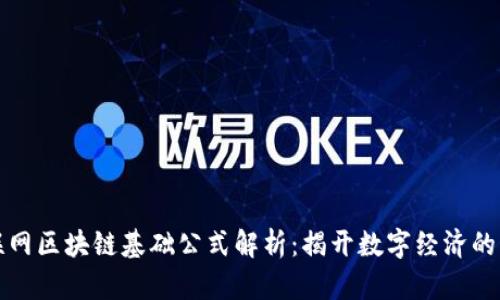 移动互联网区块链基础公式解析：揭开数字经济的神秘面纱