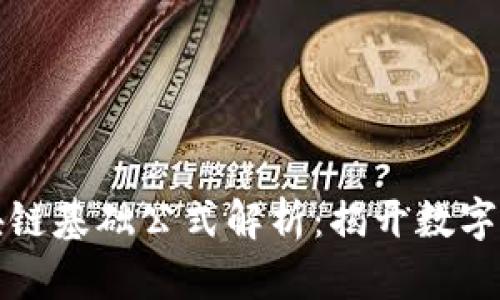 移动互联网区块链基础公式解析：揭开数字经济的神秘面纱
