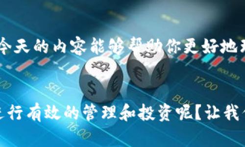   TP钱包如何查看所有币种信息？教你轻松掌握数字资产管理 / 

 guanjianci TP钱包, 数字资产, 加密货币, 查看币种 /guanjianci 

引言
在数字货币的浪潮中，越来越多的人开始关注如何安全而便捷地管理他们的资产。TP钱包作为一款热门的加密货币钱包，吸引了大量用户，但许多人在使用过程中常常遇到一个问题：如何查看自己持有的所有币种？你是不是也有这样的疑问？

什么是TP钱包？
TP钱包是一款支持多种数字资产管理的移动应用，用户可以通过它安全地存储、发送和接收各种加密货币。不论是比特币、以太坊，还是其他小众币种，TP钱包都能一手掌握。这个钱包最大的特色在于其友好的用户界面和多种币种的支持。对于新手用户来说，无疑是一个很好的选择。

如何查看所有币种？
要查看你在TP钱包中持有的所有币种，其实过程并不复杂。以下是详细步骤:
ol
listrong打开TP钱包应用/strong：首先，在你的手机上找到并打开TP钱包应用。界面非常简洁，通常在首页就可以看到你的资产总览。/li
listrong查看资产列表/strong：在主界面中，找到“资产”或“钱包”选项，点击进入。这时你会看到一个资产列表，上面列出了你所有持有的币种及其对应的余额。/li
listrong筛选和搜索/strong：如果你持有的币种较多，可以使用筛选功能，或直接在搜索框中输入币种名称。这种方式能帮助你快速定位到特定币种。/li
listrong查看详细信息/strong：点选某一币种后，可以查看该币种的详细信息，例如当前市场价格、持有数量以及交易记录等。/li
/ol

常见问题解析
在使用TP钱包时，用户往往会有以下几个常见问题：

h41. 如何添加新币种？/h4
你可以通过TP钱包内置的资产管理功能，轻松添加新的币种。只需在资产列表中找到“添加币种”选项，按照提示操作即可完成。

h42. 如果找不到我的币？/h4
有时候，用户在添加新币种后可能找不到它。此时可以尝试更新钱包，或检查是否已经公开市场上市；若仍有问题，可以联系TP钱包的客服进行咨询。

h43. 如何安全存储我的数字资产？/h4
安全是使用任何数字货币钱包时最需要注意的事情。可以使用TP钱包提供的备份恢复功能，确保在丢失手机或应用时可以找回资产。此外，设置强密码及双重认证也是不错的安全措施。

用户体验分享
不少用户反映，TP钱包在调取及管理币种时的反应速度非常快，操作界面简洁易懂。他们中有些人甚至表示，这款钱包改变了他们对数字资产的管理方式。你觉得这款钱包是否也能够改变你的投资方式呢？

为什么选择TP钱包？
选择TP钱包的理由有很多，首先是它的多币种支持，使得用户无需下载多个钱包。同时，TP钱包在安全性方面也表现优异，采用了多重加密技术，确保用户的资产不受到侵害。此外，用户社区也相当活跃，大家在这里分享经验、探讨行情，这对交易者非常有帮助。你的朋友中是否有人已经在使用TP钱包呢？

结语
数字货币的发展日新月异，掌握好一款合适的钱包，无疑会让你的投资之路事半功倍。通过TP钱包，你可以方便地查看所有币种，管理资产。希望今天的内容能够帮助你更好地理解并使用TP钱包，你是否已经迫不及待地想要开始体验了呢？无论你是投资新手，还是老手，都鼓励你认真探索这个充满机会的数字资产世界。

小贴士
最后，建议你定期检查自己的TP钱包，查看是否有新的币种可以加入，同时记得关注市场动态，掌握最佳交易时机。是否准备好把你的数字资产进行有效的管理和投资呢？让我们一起在TP钱包的帮助下，开启你的数字资产之旅吧！