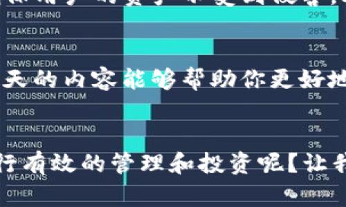   TP钱包如何查看所有币种信息？教你轻松掌握数字资产管理 / 

 guanjianci TP钱包, 数字资产, 加密货币, 查看币种 /guanjianci 

引言
在数字货币的浪潮中，越来越多的人开始关注如何安全而便捷地管理他们的资产。TP钱包作为一款热门的加密货币钱包，吸引了大量用户，但许多人在使用过程中常常遇到一个问题：如何查看自己持有的所有币种？你是不是也有这样的疑问？

什么是TP钱包？
TP钱包是一款支持多种数字资产管理的移动应用，用户可以通过它安全地存储、发送和接收各种加密货币。不论是比特币、以太坊，还是其他小众币种，TP钱包都能一手掌握。这个钱包最大的特色在于其友好的用户界面和多种币种的支持。对于新手用户来说，无疑是一个很好的选择。

如何查看所有币种？
要查看你在TP钱包中持有的所有币种，其实过程并不复杂。以下是详细步骤:
ol
listrong打开TP钱包应用/strong：首先，在你的手机上找到并打开TP钱包应用。界面非常简洁，通常在首页就可以看到你的资产总览。/li
listrong查看资产列表/strong：在主界面中，找到“资产”或“钱包”选项，点击进入。这时你会看到一个资产列表，上面列出了你所有持有的币种及其对应的余额。/li
listrong筛选和搜索/strong：如果你持有的币种较多，可以使用筛选功能，或直接在搜索框中输入币种名称。这种方式能帮助你快速定位到特定币种。/li
listrong查看详细信息/strong：点选某一币种后，可以查看该币种的详细信息，例如当前市场价格、持有数量以及交易记录等。/li
/ol

常见问题解析
在使用TP钱包时，用户往往会有以下几个常见问题：

h41. 如何添加新币种？/h4
你可以通过TP钱包内置的资产管理功能，轻松添加新的币种。只需在资产列表中找到“添加币种”选项，按照提示操作即可完成。

h42. 如果找不到我的币？/h4
有时候，用户在添加新币种后可能找不到它。此时可以尝试更新钱包，或检查是否已经公开市场上市；若仍有问题，可以联系TP钱包的客服进行咨询。

h43. 如何安全存储我的数字资产？/h4
安全是使用任何数字货币钱包时最需要注意的事情。可以使用TP钱包提供的备份恢复功能，确保在丢失手机或应用时可以找回资产。此外，设置强密码及双重认证也是不错的安全措施。

用户体验分享
不少用户反映，TP钱包在调取及管理币种时的反应速度非常快，操作界面简洁易懂。他们中有些人甚至表示，这款钱包改变了他们对数字资产的管理方式。你觉得这款钱包是否也能够改变你的投资方式呢？

为什么选择TP钱包？
选择TP钱包的理由有很多，首先是它的多币种支持，使得用户无需下载多个钱包。同时，TP钱包在安全性方面也表现优异，采用了多重加密技术，确保用户的资产不受到侵害。此外，用户社区也相当活跃，大家在这里分享经验、探讨行情，这对交易者非常有帮助。你的朋友中是否有人已经在使用TP钱包呢？

结语
数字货币的发展日新月异，掌握好一款合适的钱包，无疑会让你的投资之路事半功倍。通过TP钱包，你可以方便地查看所有币种，管理资产。希望今天的内容能够帮助你更好地理解并使用TP钱包，你是否已经迫不及待地想要开始体验了呢？无论你是投资新手，还是老手，都鼓励你认真探索这个充满机会的数字资产世界。

小贴士
最后，建议你定期检查自己的TP钱包，查看是否有新的币种可以加入，同时记得关注市场动态，掌握最佳交易时机。是否准备好把你的数字资产进行有效的管理和投资呢？让我们一起在TP钱包的帮助下，开启你的数字资产之旅吧！