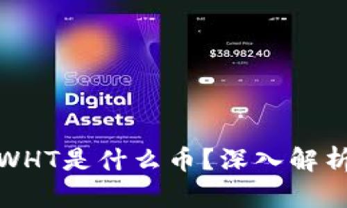 TP钱包里的WHT是什么币？深入解析与投资价值