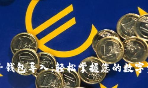 TP钱包子钱包导入：轻松掌握您的数字资产管理