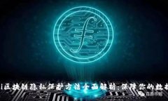 baioti区块链隐私保护方法