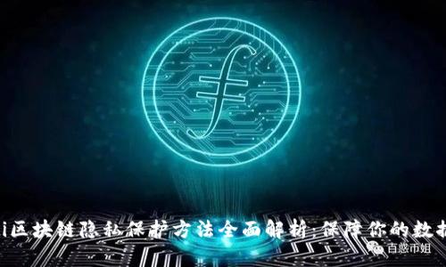 baioti区块链隐私保护方法全面解析：保障你的数据安全