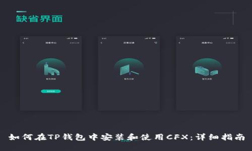 如何在TP钱包中安装和使用CFX：详细指南