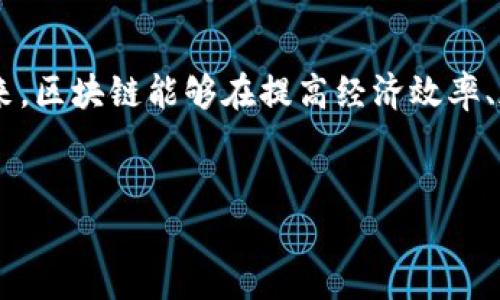 三星区块链企业的部门概述

在当今快速发展的数字经济背景下，区块链技术越来越受到企业的重视，尤其是像三星这样的大型科技公司。三星不仅在硬件制造领域拥有强大的市场份额，还在区块链领域逐渐扩展其影响力，涉及多个部门和业务线。

核心部门解析

三星的区块链企业主要可以分为以下几个核心部门：

1. 区块链技术研发部门

这个部门专注于区块链技术的研发与创新，包括智能合约、去中心化应用（DApps）以及区块链底层架构的开发。研究人员与工程师们致力于提高区块链系统的性能和安全性，确保它能够应对日益增长的用户需求和交易量。

2. 区块链金融服务部门

随着金融科技的崛起，三星在区块链金融服务方面也进行了重要投资。这一部门主要负责开发基于区块链的支付解决方案、数字资产管理平台以及与传统金融体系的整合。你是否也对区块链在金融行业的应用感到好奇？

3. 供应链管理部门

区块链对于供应链管理的透明性和追溯性具有独特的优势。三星的供应链管理部门致力于将区块链技术应用于产品追踪、运输和验收环节，确保整个流程的高效和可靠。这不仅有助于提升管理效率，还有助于降低诈骗和伪造产品的风险，你是否考虑过这会对消费者选择产生怎样的影响？

4. 区块链业务发展部门

这一部门专注于探索和开发新的商业模式和产品，寻找与其他企业合作的机会。它通过市场调研来识别潜在的市场需求，并与不同领域的企业进行战略合作，推动区块链技术的应用场景多样化。想象一下，未来的区块链会如何改变我们的生活方式？

5. 法律合规与政策研究部门

区块链仍处于不断发展的阶段，各国对于区块链和加密货币的监管政策也在变化。这个部门关注区块链技术在各个国家的法律合规问题，确保公司的区块链相关业务符合当地法律法规。与大家分享一下，你是不是也曾因为对法律合规的不了解而感到困惑？

6. 教育与培训部门

在区块链技术不断普及的今天，教育与培训变得尤为重要。三星设立了专门的教育与培训部门，致力于提高内部员工与合作伙伴的区块链知识水平，以确保 الجميع 理解这一项新兴技术的基本概念和发展趋势。想必在你身边，也有很多人对区块链知之甚少吧？

结论

综上所述，三星区块链企业涉及多个部门，并在技术研发、金融服务、供应链管理、业务发展、法律合规与教育等领域积极探索。面对区块链技术的蓬勃发展，三星通过这些多元化的部门布局，将进一步推动自身在这一领域的影响力和市场竞争力。你是否希望看到更多关于区块链的应用案例和发展趋势呢？

未来展望

未来，区块链技术将继续渗透到各个行业，三星也必将加大在其区块链部门的投入，推动技术的成熟与落地。我们无不期待，在不久的将来，区块链能够在提高经济效率、加强数据安全，以及改善用户体验等方面发挥更大的作用。你有没有想过，未来的区块链会如何改变我们生活的方方面面？

三星, 区块链, 企业部门, 技术研发/guanjianci
三星区块链企业主要部门解析：科技巨头如何布局未来