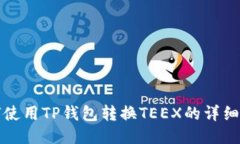 如何使用TP钱包转换TEEX的