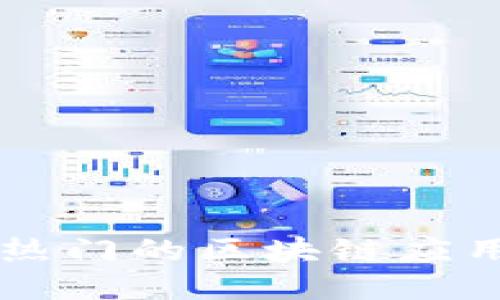 国外热门的区块链应用推荐