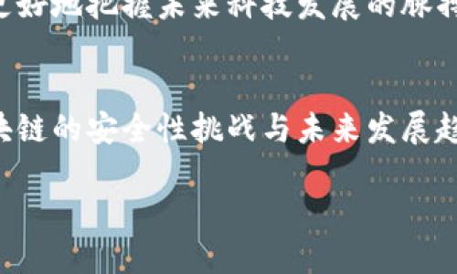 区块链架构模型有哪些？解析多种区块链架构类型及其优势

区块链架构, 区块链模型, 分布式账本, 智能合约/guanjianci

随着区块链技术的不断发展，它的应用范围逐渐从数字货币扩展到金融、物流、医疗等多个领域。而区块链的架构模型，正是实现其各项功能的基础。你是否曾想过，区块链的架构是如何支撑起这些复杂应用的？本文将深入探讨区块链的不同架构模型，以及它们各自的特点与应用场景。让我们一起揭开区块链架构的面纱，带你理解这项颠覆性技术的本质。

什么是区块链架构？
区块链架构是指支撑区块链技术运作的基础结构和设计框架。它决定了区块链系统是如何记录、共享和保障数据的安全以及完整性的。不同的区块链架构模型各有特点，从公有链到私有链，每种模型都适用于特定的场景和需求。

公有链：去中心化的典范
公有链，是区块链模型中的一种，其最大的特点就是开放性。任何人都可以参与到这一网络中，进行交易、验证和记录。比特币和以太坊都是公有链的经典代表。
你是否想过，为什么公有链会受到如此广泛的关注？开放性与去中心化是其主要原因。用户不需要信任任何一个中心机构，因为数据是由整个网络共同维护的。公有链的透明性和不可篡改性，也使其在金融领域的应用尤为广泛。

私有链：安全性与控制性的结合
相较于公有链，私有链则是在一个封闭的环境中运行。私有链通常由单一组织控制，只有经过授权的用户才能参与。这种架构非常适合企业之间需要安全、私密的交易环境。
是否想过，为何许多企业选择私有链而不是公有链？答案在于私有链的可控性和安全性。在商业运营中，数据的隐私性往往至关重要。通过使用私有链，企业可以确保其数据不会被外部触及，同时也能享受到区块链技术带来的高效与透明。

联盟链：共享控制的智慧选择
联盟链是一种介于公有链与私有链之间的架构模型。在这种模型中，多个组织共同维护和管理区块链。联盟链适合于具备一定信任基础的企业或机构之间的合作。
这是不是一种更为灵活的解决方案？通过联盟链，参与方可以共享资源与信息，同时又不失去对自己数据的控制权。这使得联盟链在金融、保险等需要多个机构协作的行业中得到广泛应用。

区块链架构的构成要素
在不同的区块链模型中，有几个核心的构成要素是共同的：
ul
    li数据结构：区块链的基础是其数据结构，通常以块的形式记录交易信息，并通过哈希函数相互链接。/li
    li网络协议：这是各节点之间进行通信和交易的基础规则与约定。/li
    li共识机制：这是确保区块链系统中所有节点就区块的有效性达成一致的方式，包括工作量证明（PoW）、权益证明（PoS）等不同的机制。/li
    li智能合约：智能合约是自动化执行的合约，能够在条件满足时，自动进行交易和记录。/li
/ul

区块链架构的安全性挑战
尽管区块链技术以其去中心化的特性声名远扬，但安全性问题依然是其应用过程中必须面对的挑战。你是否考虑过，黑客是如何攻击区块链的？虽然区块链的设计初衷是确保数据的安全性，但仍然有一些因素可能导致数据泄露或篡改，例如：
ul
    li51%攻击：若某个实体或组织控制超过50%的计算能力，就可能对区块链网络进行恶意攻击。/li
    li智能合约漏洞：程序中的逻辑漏洞可能被黑客利用，从而影响用户资金。/li
    li用户安全：用户的私钥泄露将导致资金的损失。/li
/ul

区块链技术的未来
是否觉得区块链只能用于数字货币和金融行业？其实，它的应用潜力远不止于此。例如，在供应链管理、身份验证、数字版权等方面，区块链技术都能提供独特的解决方案。随着技术的不断演进，区块链的应用场景也将不断扩大。
展望未来，区块链的潜力依然无限。不论是技术的突破，还是政策的完善，都将为区块链的发展提供新的动力。而对我们普通用户而言，理解区块链架构模型，才能更好地把握未来科技发展的脉搏。

总结
在这篇文章中，我们探讨了区块链架构模型的多样性，从公有链到私有链，再到联盟链，各种模型各具特色，适应不同的应用场景及需求。同时，我们共同分析了区块链的安全性挑战与未来发展趋势。你是否也同样认识到，了解区块链架构的重要性？技术的背后是无数人的智慧与努力。希望通过这篇文章，能够激发你对区块链技术的思考与探索！

欢迎在下方评论区分享你的看法，或者问出你的疑惑，让我们一起讨论这个充满未来感的话题！