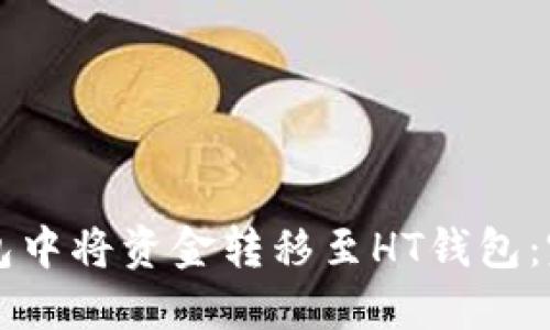 如何在TP钱包中将资金转移至HT钱包：完整操作指南