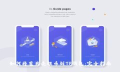 如何将蓝贝壳提币到TP钱包