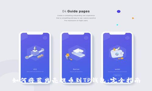 如何将蓝贝壳提币到TP钱包：完全指南
