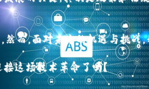   中国主要发展区块链的区域与潜力分析 / 

 guanjianci 区块链, 中国, 发展, 主要区域 /guanjianci 

引言
在过去的几年里，区块链技术的迅猛发展引起了全球的广泛关注，尤其在中国，这一技术的应用场景和发展前景更是受到极大的重视。那么，你是否也想了解在中国，区块链技术的主要发展区域在哪里？本文将深入探讨中国的区块链发展状况，并分析各个主要区域的发展潜力。

区块链技术的崛起
区块链技术是信息技术体系中的重要一环，它以去中心化的方式记录和存储信息，从而带来了数据安全性和透明度的新保障。这样的特点使得区块链技术不仅受到金融领域的青睐，在其他行业也展现出广阔的应用前景。也许你会问，为什么中国会如此重视区块链的发展？这不仅是因为技术本身的潜力，更在于国家对这项技术的政策扶持与市场需求的推动。

政府政策的助推作用
自2019年习近平总书记在全国政协会议上提出要“加快区块链技术的发展”，中国各地政府纷纷出台了一系列支持政策。这些政策包括资金扶持、税收优惠和技术研发的支持，目的在于打造区块链产业生态圈，提升产业竞争力。这些政策的落实无疑为区块链的发展创造了良好的环境，那你是否会因此看好区块链的未来发展呢？

主要发展区域
随着政策的落实和市场的推进，中国的区块链技术已经在多个城市和地区得到了快速发展。以下是几个主要的区块链发展区域：

h41. 北京/h4
作为中国的政治、经济和文化中心，北京一直走在科技创新的前沿。近年来，北京市政府大力推动区块链技术的研究与应用，特别是在金融、数字资产以及供应链管理等领域。北京拥有众多的区块链企业和创业公司，这些公司的涌现为整个产业链的发展提供了人才和技术支持。你是否认为这样的发展速度会为北京带来新的经济增长点呢？

h42. 上海/h4
上海是中国的经济中心，拥有丰富的金融资源，这为区块链技术的应用提供了肥沃的土壤。上海市政府发布了“上海市区块链产业发展三年行动计划”，明确了区块链的发展方向。许多区块链项目和孵化器在此扎根，这不仅吸引了大量的投资，也促进了相关产业的发展。你是否也会认为，依靠其强大的经济基础，上海的区块链产业前景不可限量？

h43. 深圳/h4
作为中国的科技创新高地，深圳以其开放的市场环境和丰富的人才资源，成为区块链发展的重要区域。深圳紧跟全球区块链发展的步伐，许多互联网巨头如腾讯、华为等都在此积极布局区块链，推动技术创新与应用。在深圳，区块链的应用场景已经扩展到供应链、金融科技、智慧城市等多个领域。你是不是也想亲身体验一下这些尖端技术带来的生活便利呢？

h44. 广州/h4
广州在区块链的研究与应用上同样不甘落后。作为南方的一大经济重镇，广州的多元经济结构和丰富的人才储备，为区块链的发展提供了独特的优势。广州市政府已经启动了一系列区块链技术研究项目，涵盖了金融、医疗、文化等多个行业。这样的多维度布局是否会给广州带来新的经济活力呢？

区块链应用的行业前景
除了各个地区的区块链发展外，区块链的应用前景同样值得期待。金融科技仍然是区块链技术应用的主战场。通过区块链，银行可以实现跨境支付的高效和安全，降低交易成本，提升客户体验。这是否让你对金融行业的未来充满期待？
此外，供应链管理也是区块链应用的重要领域。通过区块链技术，企业可以实现信息共享和追踪，大大提高了供应链的效率和透明度。在这个越来越重视可追溯性的时代，你是否认为区块链将在提高产品质量上发挥重要作用呢？

未来展望与挑战
尽管中国的区块链技术发展迅速，但仍然面临着诸多挑战。首先是技术上的成熟度不足，随着市场需求的激增，如何提升技术的安全性、可扩展性和兼容性，将是未来发展的关键。其次是政策和法规的完善，缺乏明确的监管体系可能会导致市场的混乱与风险。你认为，在这样的情况下，如何才能保证区块链技术的健康发展呢？

总结
总结来看，中国的区块链技术正在迅速发展，主要集中在北京、上海、深圳、广州等区域。这些地方依托自身的经济、科技和政策优势，推动了区块链技术的创新与应用。然而，面对未来的机遇与挑战，我们也需要理性看待区块链技术的发展历程。你有没有想过，当区块链技术成熟后，它将如何改变我们的生活与工作方式呢？

无疑，区块链的发展将会深刻影响各行各业，未来还有更多的机遇等待着我们去探索。因此，继续关注区块链的发展动向，将有助于掌握未来的经济脉搏。你准备好迎接这场技术革命了吗？