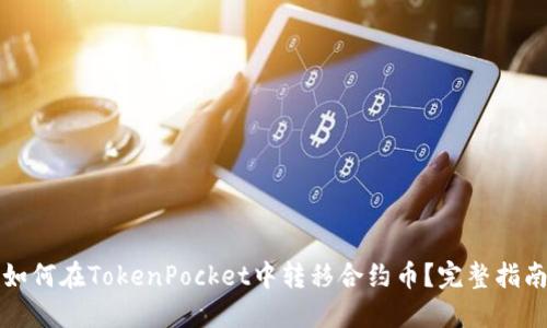 如何在TokenPocket中转移合约币？完整指南