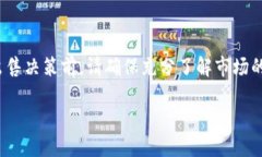    如何处理TP钱包无法出售