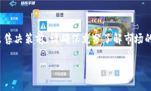    如何处理TP钱包无法出售的问题？ /  

 guanjianci  TP钱包, 虚拟货币, 数字资产, 钱包安全 / guanjianci 

 引言 
 随着数字货币的蓬勃发展，越来越多的人开始接触并投资于虚拟货币。而在这个过程中，钱包的选择至关重要。TP钱包作为一种相对流行的虚拟货币钱包，因其友好的用户界面和多种功能备受青睐。然而，许多用户在使用过程中，如今却面临着一个棘手的问题——TP钱包无法出售。你是否也遇到过这样的困扰？在接下来的内容中，我们将深入探讨遇到这种情况该如何有效应对。

 TP钱包的基本了解 
 在深入讨论如何解决TP钱包无法出售的问题之前，我们首先需要了解TP钱包的基本功能和其在虚拟货币交易中的重要性。TP钱包允许用户存储、发送和接收不同种类的加密货币。同时，它还提供了简洁的界面和极高的安全性，帮助用户安心管理资产。然而，正是由于加密货币市场的高度波动性，有时用户可能会发现自己的资产难以出售。

 为什么TP钱包无法出售？ 
 你知道有哪些原因可能导致TP钱包无法出售吗？这其中可能包括以下几点：
ul
    listrong市场变化：/strong加密货币市场波动性极大，价格频繁波动。若市场行情不佳，你的资产可能暂时无法出售。/li
    listrong网络问题：/strongTP钱包的交易需要连接网络，网络不稳定或出现故障时，交易可能会失败。/li
    listrong钱包设置：/strong有时用户可能未正确设置交易参数，比如交易手续费或交易限额，导致无法完成交易。/li
    listrong平台限制：/strong某些交易平台可能对TP钱包的资产交易施加限制，影响用户的出售能力。/li
/ul

 解决方法一：检查网络连接 
 如果你发现自己的TP钱包无法出售，首先要做的就是检查网络连接。你是不是也觉得网络稳定性有时真的很无奈？请确认你的设备是否连接到可靠的互联网，同时尝试重新连接或切换网络，看看是否能解决问题。

 解决方法二：更新钱包 
 另一个常见的问题是钱包版本过旧。定期更新你的TP钱包，确保能够使用最新的功能和安全防护。毕竟，一个老旧的钱包不仅可能出现交易问题，更可能受到黑客攻击的风险，你愿意冒这样的风险吗？

 解决方法三：调整手续费 
 在进行交易时，手续费的设置也至关重要。如果你的交易手续费设置得过低，可能会导致交易延迟甚至失败。试着提升手续费，这样可以有效增加交易的优先级，从而尽快完成交易。

 解决方法四：联系客服 
 如果你尝试了以上方法依然无法解决问题，不妨考虑联系客服。TP钱包通常会提供专业的客户支持。通过他们的帮助，许多用户都成功解决了钱包问题。你不妨也试试，毕竟专业的建议总能为你带来意想不到的效果。

 在决策前需谨慎思考 
 在做出出售虚拟货币的决策前，你是否仔细考虑过当前的市场局势？有时候，等待可能比立即出售更加明智。市场的上升和下降是常态，很多投资者在低点的时候出售，反而错失了随后的涨幅。你是不是也有这样的经历呢？

 合理应对市场波动 
 对于那些仍想出售但因市场状况而犹豫不决的用户，建议你们考虑一些长期投资策略。投资不仅仅是抓住短期波动，更是对未来潜力的把握和理解。如果你能了解市场的长期趋势，也许就能做出更为理智的买马和出售决策。你是否相信，认知会在投资中起到巨大的作用？

 总结与感悟 
 在面对TP钱包无法出售的问题时，不必过于焦虑。通过检查网络、更新软件、调整手续费和联系客服等方式，可以有效帮助你解决在交易中遇到的困境。同时，在做出每一笔出售决策前，请确保充分了解市场的态势，把握好投资的节奏。毕竟，投资是一个长期的过程，耐心和策略同样重要。如果你还有更多关于TP钱包的问题，欢迎持续关注相关资讯，一起探索更多可能性！

 最后，希望每一位投资者都能在这个充满挑战与机遇的市场中，找到最适合自己的投资道路。你准备好迎接下一波的市场变革了吗？