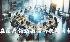 区块链在医疗领域面临的