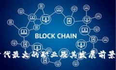 区块链时代最火的职业及