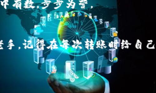   如何解决从TP钱包转账到ZB交易所时选择错误通道的问题 / 
 guanjianci TP钱包, ZB交易所, 数字货币, 转账通道 /guanjianci 

引言
在数字货币的交易过程中，钱包与交易所之间的转账是非常常见的操作。随着各类钱包和交易平台的快速发展，用户在操作中常常会遇到一些意想不到的问题，其中选择错误的转账通道就是其中之一。这不仅可能导致资金的延误，甚至有可能造成不可逆的损失。那么，从TP钱包转账到ZB交易所时，如果不小心选择了错误的通道，我们该如何去处理呢？让我们一起来探讨这个问题。

什么是TP钱包和ZB交易所？
TP钱包是一款广受欢迎的数字货币钱包，支持多种数字资产的存储和管理。它的界面友好、操作简单，适合所有层次的用户使用，尤其是那些刚入门的数字货币投资者。而ZB交易所则是一个老牌的数字货币交易平台，提供丰富的交易对和优质的流动性，吸引了大量用户进行资金交易。
你是不是也这么认为，在这个快速发展的数字货币领域，选择合适的钱包和交易所是非常重要的？优秀的工具可以提升交易效率，降低出错的概率。

常见错误：转账通道的选择
当用户将数字资产从TP钱包转移到ZB交易所时，常常需要选择特定的区块链通道进行转账。例如，比特币（BTC）、以太坊（ETH）等币种都有对应的区块链，你在选择通道时如果不小心选择了错误的币种，就可能导致转账失败或资金丢失。这是因为不同的区块链使用的协议和地址格式不一样。
在这个过程中，选择正确的通道是至关重要的。你是否曾经因为对这些技术细节缺乏了解而感到困惑呢？

如何识别错误的转账通道？
在进行转账时，首先要了解所选择的币种和其对应的区块链信息。TP钱包在转账操作中一般会提供相关币种的转账通道选择，但如果你错误地点击了其他通道，该怎么办呢？
一种情况是，转账在一定时间内失败，系统会提示错误；另一种情况是，资产被转入了错误的地址，导致你手中的资金暂时“失踪”。
如果你遇到了这样的情况，不妨试着回忆一下操作步骤，确认是否在选择通道时犯下了错误。这样的反思能帮助你在下次操作时更加谨慎。

如何解决转错通道的问题？
当你发现已经选择了错误的通道，应该及时采取措施。首先，可以联系TP钱包的客服寻求帮助，说明你的情况，询问资金是否能够追回。很多时候，客服会根据你的转账记录进行处理，甚至可以直接帮助你解决问题。
其次，确认你是否能够在ZB交易所上找到被转账的资金地址。如果是同一币种但不同通道导致的问题，有可能通过后续的操作进行找回。你是否考虑过这种可能性？这也提醒我们，在转账前一定要做好详细的资金规划，确保每一步操作都经过仔细验证。

转账前的准备工作
为了避免选择错误的通道，用户在进行转账前应做好充分的准备工作。这包括了解所涉及的币种、确认钱包和交易所的地址格式是否匹配、以及查看官网的相关转账指导。你是不是觉得这些准备工作冗长？实际上，这是为了确保你能安全迅速地完成转账。
在进行转账前，可以通过网络搜索相关的教程和经验分享，了解其他用户的转账方式和成功经验。有时候，来自社区的建议和经验是解决问题的关键。这样一来，不仅能够减少错误发生的可能性，还能让你的数字货币投资之旅更加顺利。

总结与反思
在数字货币转账的过程中，选择正确的通道显得尤为重要。选择错误的通道不仅可能导致资产转移失败，还可能造成不可逆的损失。因此在进行任何数字资产的转账操作时，不妨提醒自己先进行思考和验证。
你是不是也有过类似的经历呢？转错通道的尴尬使得每个数字货币投资者都需多加注意。通过不断学习与总结经验，我们能够把这些错误率降到最低。在未来的交易中，做到心中有数，步步为营。

后记
选择对的转账通道并非小事，它关乎的是你的资金安全。希望本文能够帮助每位参与数字货币交易的用户更好地理解这一过程，避免不必要的风险和损失。无论你是新手还是老手，记得在每次转账时给自己留个心眼，向着更智慧的投资之路前进。

在这条不断前行的数字货币路上，愿每一个人都能从中汲取经验与知识，理智投资，安全交易。你是否和我一样，对未来的数字货币市场充满期待呢？