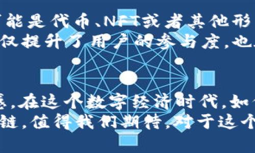 bianxi区块链如何激励用户参与和互动/bianxi  
区块链, 用户激励, 数字货币, 社区参与/guanjianci  

引言：区块链的魅力与用户激励  
在数字技术日益发展的今天，区块链作为一种颠覆性的技术，正在吸引着越来越多的用户参与其中。那么，用户在这个系统中获得了哪些激励呢？其实，这个问题值得每一个对区块链感兴趣的人深思。无论是技术极客，还是普通投资者，大家都希望能够从中获得一些实实在在的收益。你是不是也觉得，了解这个话题很有必要呢？  

区块链的用户激励机制概述  
区块链通过多种方式吸引用户，最主要的方式就是激励机制。激励机制是一种运用经济学原理，激发用户参与和贡献的手段。其主要方式包括但不限于：代币奖励、交易费用折扣、治理权利的赋予等。但是，你可能会问，这些激励机制到底如何影响用户的行为呢？  

一、代币奖励：流动性与参与度的双重激励  
在区块链生态系统中，代币奖励是最常见的一种激励。无论是通过“挖矿”还是“质押”，用户都能在参与的过程当中获得相应的代币。例如，比特币矿工通过处理交易获得新生成的比特币，而在以太坊等平台上，用户通过质押以太币获得新的权益代币。  
这种代币奖励不仅提高了用户的参与度，还增加了系统的流动性。一方面，用户在获得代币的同时，也增加了自己的投资组合；另一方面，代币的价值与用户的参与度是密切相关的，用户越多，生态越兴旺，代币的价值也随之提升。你能想象，在这个过程中，用户是如何感受到自己的价值吗？  

二、交易费用折扣：实实在在的经济利益  
除了代币奖励，区块链平台也常常通过给予用户交易费用的折扣来激励用户。比如，在一些去中心化交易所（DEX）中，用户如果使用平台的原生代币进行交易，可能会享受到更低的交易费用。这样的设计，让用户在使用该平台时，感受到实质性好处，持续吸引他们进行交易。  
而且，交易费用的折扣不仅限于单一交易，每当用户进行交易时，节省的费用都可以累计。这种经济上的直接利益，是否让你开始考虑在某些平台交易呢？  

三、治理权利的赋予：让用户成为决策者  
区块链的去中心化特性，允许用户参与治理，成为决策者。一些项目通过发放代币来赋予用户投票权，让他们在项目的发展方向、资金使用及其他重大决策中有发言权。这不仅让用户感受到自我价值的实现，更增强了他们对项目的归属感。  
你是否发现，当用户有机会参与决策，会更倾向于为项目的发展贡献自己的时间和精力？这种参与感在一些成功的社区中尤为明显，正如以太坊和DeFi项目的用户社区，不少用户会主动参与到提案讨论中。这种治理权利的赋予，往往能够产生意想不到的积极效果。  

四、教育与支持：增强用户信任  
教育与支持也是区块链项目中一种重要的激励方式。许多平台都会定期举办线上和线下的培训、研讨会，帮助用户更好地理解区块链技术及其应用。这种支持不仅限于技术层面，更涵盖如何有效使用平台、投资数字资产等内容。  
你有没有参加过某个项目的社区活动？这样的活动是否让你对项目有了更深入的理解？通过教育，用户不仅能够提升自己的技能和知识水平，还能获得社交机会，结识志同道合的人，形成良好的社群氛围。这种精神上的支持，常常比经济利益的刺激更为长久。  

五、社区奖励计划：照亮每一个参与者  
为了激励用户的持续参与，很多区块链项目设立社区奖励计划。用户通过参与项目的反馈、推广及其他形式的积极互动，都有机会获得奖励。这些奖励可能是代币、NFT或者其他形式的补偿。  
社区奖励计划通过增强用户的归属感，激励他们在项目的生态中发挥积极作用。你是否认为，社区的凝聚力是推动项目发展的潜在动力？这样的机制不仅提升了用户的参与度，也在一定程度上促进了项目的持续发展。  

总结：激励用户，构建共赢生态  
区块链技术为我们提供了多种激励用户的方式，从代币奖励到交易费用折扣，再到治理权利的赋予，每一种激励机制都旨在加强用户的参与感和归属感。在这个数字经济时代，如何平衡用户的利益与项目的发展，如何建立一个共赢的生态系统，是我们需要持续探索的问题。  
你是否也认为，区块链的真正魅力在于它能够让每一个用户都成为推动者？当每一个用户都参与到项目的建设中，整个生态才能蓬勃发展。未来的区块链，值得我们期待。对于这个日新月异的领域，保持好奇心与探索精神，或许你会发现更多的惊喜与可能性。  