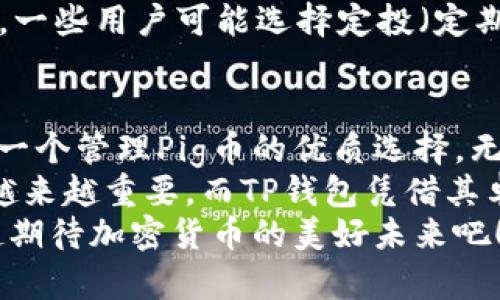 baioti如何通过TP钱包安全管理Pig币？/baioti
Pig币, TP钱包, 加密货币, 数字资产/guanjianci

什么是Pig币？
Pig币（Pig Token）是一种相对较新的加密货币，旨在为用户提供简单易用、便捷高效的数字资产管理服务。作为一款基于区块链技术的虚拟货币，Pig币吸引了越来越多数字货币爱好者的关注。那么，Pig币到底有什么特点呢？你是不是也对这款代币充满好奇？

TP钱包的概述
TP钱包，是一款功能强大的去中心化数字资产钱包，支持多种数字货币的存储和管理。得益于其安全性和用户友好的界面，TP钱包已经成为许多加密货币用户的首选。无论你是新手还是资深玩家，TP钱包都能满足你的需求。可你知道在TP钱包中如何管理Pig币吗？

Pig币与TP钱包的兼容性
在了解Pig币和TP钱包之前，我们不妨先看看两者之间的兼容性。TP钱包支持多种数字资产的存储，而Pig币作为新兴的加密货币，正在不断获得主流钱包的支持。这意味着，通过TP钱包，你可以方便地管理你的Pig币资产，随时随地都能进行交易、查看余额和了解市场动态。

如何在TP钱包中添加Pig币
如果你还不知道如何在TP钱包中添加Pig币，下面的步骤将帮助你一步步完成操作：
ol
  li下载并安装TP钱包：在应用商店或者官方渠道下载TP钱包，安装后进行注册。/li
  li创建或导入钱包：如果你是新用户，可以选择创建新钱包。如果你已经有钱包，可以选择导入已有的钱包。/li
  li添加Pig币：在钱包主界面，点击“添加资产”，然后搜索Pig币。找到后，点击“添加”即可。/li
  li存入Pig币：你可以通过交易所或者其他方式将Pig币转入TP钱包，确保你的资产安全。/li
/ol
你发现这些步骤并不复杂吗？通过这些简单的操作，你就可以开始在TP钱包中管理Pig币了。

安全性：为什么选择TP钱包？
安全性是每个加密货币用户都非常关心的问题。TP钱包采用多种安全措施来保护用户的资产，包括私钥加密、多重认证、冷存储等功能。那么，为什么选择TP钱包进行Pig币管理呢？
首先，TP钱包的去中心化特性意味着用户对自己的资产拥有完全控制权。在TP钱包中，你的私钥只存储在你的设备上，而不是第三方服务器。这大大降低了被黑客攻击的风险。
此外，TP钱包还定期进行安全更新，以应对不断变化的安全威胁。这些举措让用户能放心地存储和交易Pig币，而不必担心安全问题。你是不是开始觉得TP钱包确实是个不错的选择呢？

如何进行Pig币的交易
在TP钱包中进行Pig币交易同样简单。你可以通过以下步骤轻松完成：
ol
  li打开TP钱包，选择Pig币。/li
  li点击“交易”，选择购买或出售。根据市场行情输入交易数量和金额。/li
  li确认交易信息，点击“确认”即可完成交易。/li
/ol
你可能会疑惑，为什么选择在TP钱包进行交易而不是其他平台呢？除了安全性，我们还需考虑交易费用、平台稳定性以及用户体验等多个方面。TP钱包的设计宗旨就是为用户提供更好的体验，简化每一个交易步骤。

Pig币的市场动态与投资策略
作为一种新兴的加密货币，Pig币的市场动态相对波动。为了更好地管理你的Pig币投资，了解市场动态和制定有效的投资策略至关重要。在TP钱包中，你可以实时查看Pig币的市场价格、24小时交易量以及历史走势，这对于你决策十分重要。
你是否考虑过，怎样才能在波动的市场中获得最佳收益？多进行市场分析和关注相关新闻，有助于你把握投资机会。此外，一些用户可能选择定投（定期定额投资）来降低风险，这是一个很不错的策略。你认为呢？

总结：管理Pig币的最佳选择
通过这篇文章，我们深度探索了Pig币及TP钱包的相关内容。对于希望扩大自己数字资产投资组合的用户，TP钱包无疑是一个管理Pig币的优质选择。无论是其安全性、用户友好性的设计，还是便捷的交易功能，TP钱包都为用户提供了良好的体验。
你是否对Pig币与TP钱包的结合有了更深入的认识呢？未来在数字资产的管理上，选择适合自己的钱包和投资策略将会越来越重要。而TP钱包凭借其卓越的性能，势必会在这方面助你一臂之力。
最后，希望各位用户能在Pig币的投资中取得理想的收益，并在TP钱包的支持下，安全地管理自己的数字资产。让我们一起期待加密货币的美好未来吧！