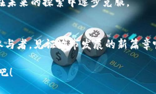    区块链城镇化的特点及其未来发展潜力  / 

 guanjianci  区块链, 城镇化, 数字经济, 社区治理  /guanjianci 

引言
随着信息技术的不断发展，区块链技术作为一种颠覆性创新，正逐渐渗透到各个行业。城市化进程加速，使得传统城镇面临着管理、治理、资源配置等多重挑战。在此背景下，区块链与城镇化的融合被寄予厚望。你是否也想知道这种结合会如何改变我们的生活方式与未来的发展？

区块链技术概述
区块链是一种去中心化的分布式记账技术，通过密码学和共识机制确保数据的安全与可靠性。它的最大特点在于透明性、不可篡改性和去中心化。这些特性使得区块链在交易、信息传递、身份认证等领域都有着广泛的应用。

城镇化的现状与挑战
根据全球城镇化的趋势，越来越多的人涌入城市，所带来的不仅是经济发展的机遇，同时也带来了诸多挑战，例如交通拥堵、住房短缺、环境污染等。这些问题在传统管理模式下难以解决，而区块链技术的引入，有望在很大程度上改变这一现状，你认为呢？

区块链城镇化的特点
那么，区块链城镇化究竟具有什么特点呢？我们可以从以下几个方面进行深入探讨。

h41. 去中心化的社区治理/h4
传统的城镇管理往往是由政府或相关机构主导，决策过程不够透明，民众参与度低。而区块链技术的去中心化特性，能够有效增强社区居民的参与感与归属感。通过智能合约，居民可以共同商议重要决策，提升治理效率。你是不是也认为这种新模式更能反映民意？

h42. 数据共享与透明/h4
区块链的透明性很大程度上减少了信息不对称的问题。在城镇化进程中，众多数据生成，例如土地使用、公共设施管理等，这些数据通过区块链进行共享，使得政府与居民之间的信息壁垒得以打破，促进信任关系的建立。这种透明与信任，恰恰是现代社会所缺乏的。

h43. 数字经济的发展/h4
伴随区块链技术的应用，数字经济在城镇化进程中的角色愈发重要。通过数字货币、智能合同等工具，可以实现更加高效的资源配置与使用，促进小微企业的发展和自主创业。这是因为区块链能够减少中介环节的成本，提升商业活动的透明度，你是否也在期待这样的商业模式出现？

h44. 提升公共服务效率/h4
区块链的智能合约技术在公共服务领域的应用，可以大幅提升服务的效率。例如，在住房分配、社会福利等方面，可以通过区块链实现自动化审批与发放，使得服务得以更加精准及时地到达每一个需要的人。想象一下，不再需要繁琐的申请流程，是不是让人期待？

h45. 促进可持续发展/h4
在全球可持续发展目标的背景下，区块链可以提高资源的利用率，实现更绿色的生活方式。例如，在能源管理方面，区块链可以实现分布式能源的交易与管理，使得可再生能源的利用更加高效。在环境保护方面，透明的数据共享可以促进对资源的合理利用，你觉得这种方式是不是更符合人类的长远利益？

案例分析
在全球范围内，已有多个城市开始尝试将区块链技术与城镇化相结合。在新加坡，政府通过“新加坡区块链创新基金”支持各种创新项目，推动城市治理的智能化。在中国，重庆、深圳等城市也在尝试通过区块链实现政务服务的创新，你是否对这些案例感到好奇？

未来展望
虽然区块链城镇化的潜力巨大，但在实际应用中仍然面临着许多挑战，例如技术的成熟度、安全性、法律法规的配套等。这些都需要我们在未来的探索中逐步克服。

结论
区块链与城镇化的结合为我们提供了一种全新的生活方式与治理理念，让我们看到未来城市的可能性。你是否也愿意成为这一变革的参与者，见证城市发展的新篇章呢？在这个过程中，我们每一个人都扮演着重要的角色，共同推动社会的进步。

总之，随着技术的不断发展，区块链在城镇化进程中必将发挥越来越重要的作用。让我们一起期待这一革命性的改变带来更美好的未来吧！