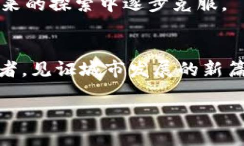    区块链城镇化的特点及其未来发展潜力  / 

 guanjianci  区块链, 城镇化, 数字经济, 社区治理  /guanjianci 

引言
随着信息技术的不断发展，区块链技术作为一种颠覆性创新，正逐渐渗透到各个行业。城市化进程加速，使得传统城镇面临着管理、治理、资源配置等多重挑战。在此背景下，区块链与城镇化的融合被寄予厚望。你是否也想知道这种结合会如何改变我们的生活方式与未来的发展？

区块链技术概述
区块链是一种去中心化的分布式记账技术，通过密码学和共识机制确保数据的安全与可靠性。它的最大特点在于透明性、不可篡改性和去中心化。这些特性使得区块链在交易、信息传递、身份认证等领域都有着广泛的应用。

城镇化的现状与挑战
根据全球城镇化的趋势，越来越多的人涌入城市，所带来的不仅是经济发展的机遇，同时也带来了诸多挑战，例如交通拥堵、住房短缺、环境污染等。这些问题在传统管理模式下难以解决，而区块链技术的引入，有望在很大程度上改变这一现状，你认为呢？

区块链城镇化的特点
那么，区块链城镇化究竟具有什么特点呢？我们可以从以下几个方面进行深入探讨。

h41. 去中心化的社区治理/h4
传统的城镇管理往往是由政府或相关机构主导，决策过程不够透明，民众参与度低。而区块链技术的去中心化特性，能够有效增强社区居民的参与感与归属感。通过智能合约，居民可以共同商议重要决策，提升治理效率。你是不是也认为这种新模式更能反映民意？

h42. 数据共享与透明/h4
区块链的透明性很大程度上减少了信息不对称的问题。在城镇化进程中，众多数据生成，例如土地使用、公共设施管理等，这些数据通过区块链进行共享，使得政府与居民之间的信息壁垒得以打破，促进信任关系的建立。这种透明与信任，恰恰是现代社会所缺乏的。

h43. 数字经济的发展/h4
伴随区块链技术的应用，数字经济在城镇化进程中的角色愈发重要。通过数字货币、智能合同等工具，可以实现更加高效的资源配置与使用，促进小微企业的发展和自主创业。这是因为区块链能够减少中介环节的成本，提升商业活动的透明度，你是否也在期待这样的商业模式出现？

h44. 提升公共服务效率/h4
区块链的智能合约技术在公共服务领域的应用，可以大幅提升服务的效率。例如，在住房分配、社会福利等方面，可以通过区块链实现自动化审批与发放，使得服务得以更加精准及时地到达每一个需要的人。想象一下，不再需要繁琐的申请流程，是不是让人期待？

h45. 促进可持续发展/h4
在全球可持续发展目标的背景下，区块链可以提高资源的利用率，实现更绿色的生活方式。例如，在能源管理方面，区块链可以实现分布式能源的交易与管理，使得可再生能源的利用更加高效。在环境保护方面，透明的数据共享可以促进对资源的合理利用，你觉得这种方式是不是更符合人类的长远利益？

案例分析
在全球范围内，已有多个城市开始尝试将区块链技术与城镇化相结合。在新加坡，政府通过“新加坡区块链创新基金”支持各种创新项目，推动城市治理的智能化。在中国，重庆、深圳等城市也在尝试通过区块链实现政务服务的创新，你是否对这些案例感到好奇？

未来展望
虽然区块链城镇化的潜力巨大，但在实际应用中仍然面临着许多挑战，例如技术的成熟度、安全性、法律法规的配套等。这些都需要我们在未来的探索中逐步克服。

结论
区块链与城镇化的结合为我们提供了一种全新的生活方式与治理理念，让我们看到未来城市的可能性。你是否也愿意成为这一变革的参与者，见证城市发展的新篇章呢？在这个过程中，我们每一个人都扮演着重要的角色，共同推动社会的进步。

总之，随着技术的不断发展，区块链在城镇化进程中必将发挥越来越重要的作用。让我们一起期待这一革命性的改变带来更美好的未来吧！